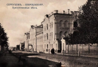 Серпухов - Наш славный город Серпухов.Присутственные места.  1910 год.
