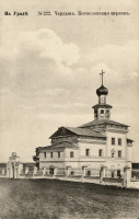 Чердынь - Богословская церковь.