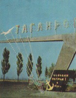 Таганрог - Стела на въезде в город со стороны Таганрогского шоссе