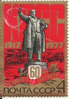 Разное - Неполная серия почтовых марок,посвящённая 60-летию Октябрьской революции.