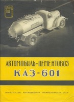 Ретро автомобили - Автомобиль-цементовоз КАЗ-601