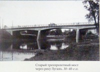Луганск - Старый трехпролетный мост через реку Лугань.