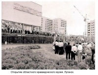 Луганск - Открытие областного краеведческого музея.
