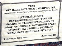 Луганск - Указ Александра III
