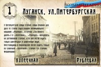 Луганск - 1900-1920