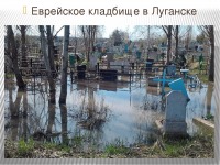 Луганск - Еврейское кладбище в Луганске.