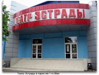 Луганск - Театр Эстрады