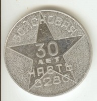 Новоуральск - Юбилейная медаль 30 лет на боевом посту войсковой части 3280 г. Новоуральска (1947-1977 г.)