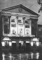 Полтава - Кинотеатр имени И.Котляревского