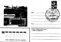 Житомир - Конверт с штампом первого дня спецгашения.