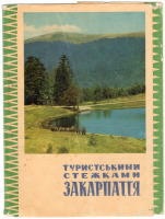 Украина - Набор открыток Туристические тропы Закарпатья 1970г.