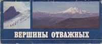 Кисловодск - Вершины отважных