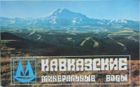 Кисловодск - Эльбрус огромный величавый белел на небе голубом