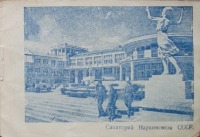 Кисловодск - Санаторий Наркомата связи, 1940-е годы