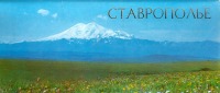 Кисловодск - Вдали седой двуглавый Эльбрус