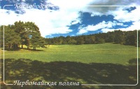 Кисловодск - Первомайская поляна