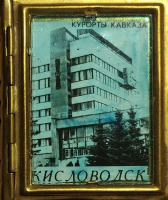 Кисловодск - Дом связи