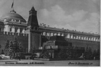 Москва - Мавзолей В.И.Ленина.