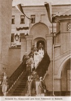 Москва - Посещение императорской семьёй дома Бояр Романовых.