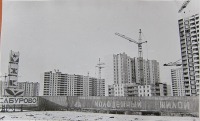 Москва - МЖК Сабурово. Строительство жилых домов (1987-1988)