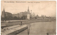 Москва - Москва.Кремль.