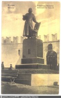 Москва - Памятник первопечатнику Ивану Фёдорову 1910, Россия, Москва,