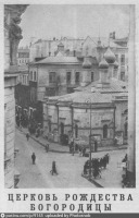 Москва - Церковь Рождества Богородицы 1925, Россия, Москва,