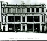 Москва - Магазин фабрики «Ф. Швабе» 1908—1916, Россия, Москва,