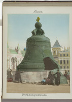Москва - Царь-колокол в Кремле