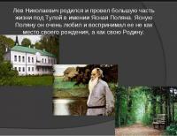 Тульская область - Толстой и Тула - это ум и сила России.