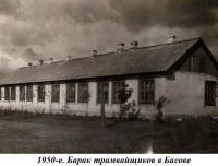 Скуратовский - Посёлок Скуратовский, Тульской области.  Барак трамвайщиков в Басове.  1950 год.