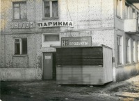 Болохово - Я был одним из первых предпринимателей в г. Болохово в 1992 году.