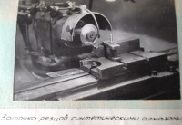 Болохово - Строительство Болоховского машзавода в 1966 году.  Осваиваются новые технологии. Заточка резцов синтетическими алмазами