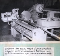 Болохово - Болоховский машзавод -1970 год. Станок для резки труб вулканитовым кругом