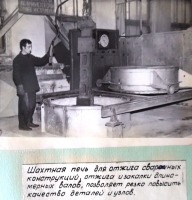 Болохово - Болоховский машзавод -1970 год.  Шахтная печь.