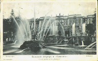Санкт-Петербург - Большой дворец и Фонтан Самсон в 1900-е