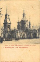 Санкт-Петербург - Собор апостола Андрея Первозванного