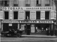 Санкт-Петербург - Нэпман Николай Власов с женой в автомобиле у своего магазина на Садовой улице, 22.