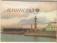 Санкт-Петербург - Старые открытки. Ленинград.