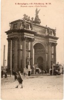Санкт-Петербург - Санкт Петербург. Нарвские ворота. 1903год. Открытка
