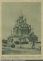 Санкт-Петербург - Храм во имя Пресвятые Богородицы «Всех скорбящих радости»