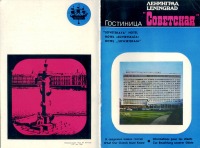 Санкт-Петербург - Санкт-Петербург. Буклет гостиницы Советская – 1985