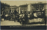 Санкт-Петербург - Дни Займа Свободы в Петрограде 26-28 июля 1917