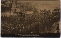 Санкт-Петербург - Всенародные похороны жертв 23 марта 1917