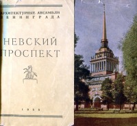 Санкт-Петербург - Буклет «Невский проспект» Государственного издательства литературы по строительству и архитектуре, 1955 год.