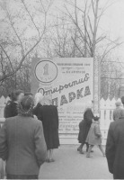 Чебоксары - Афиша открытия  парка Крупской 1956г.