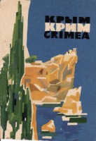 Автономная Республика Крым - Набор  открыток  