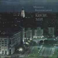 Киев - Киев