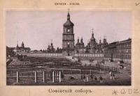 Киев - Собор Святой Софии, 1870-1879