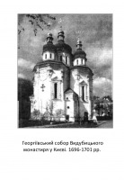 Киев - Георгіївський собор Видубицького монастиря у Києві. 1696-1701 рр.